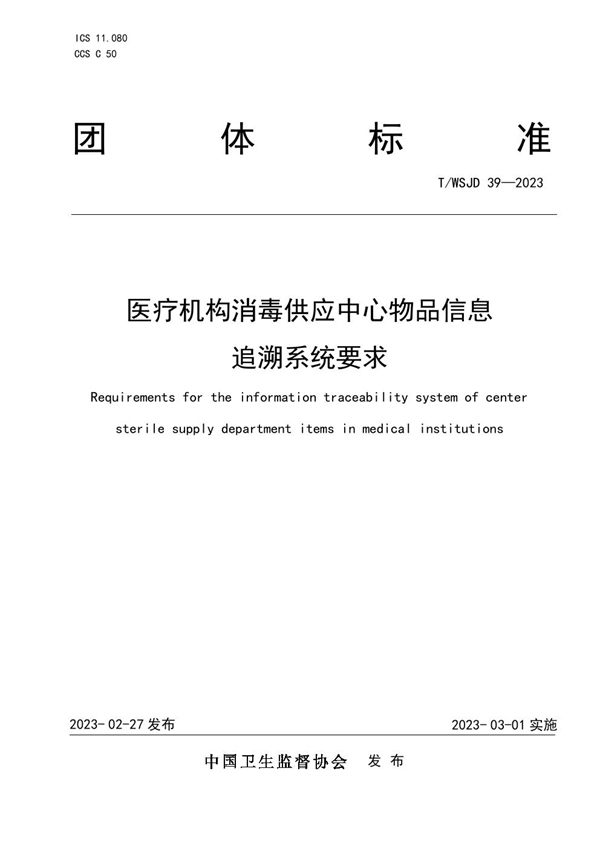 T/WSJD 39-2023 医疗机构消毒供应中心物品信息追溯系统要求