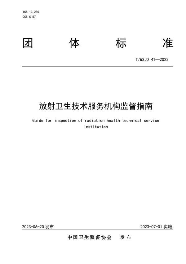 T/WSJD 41-2023 放射卫生技术服务机构监督指南