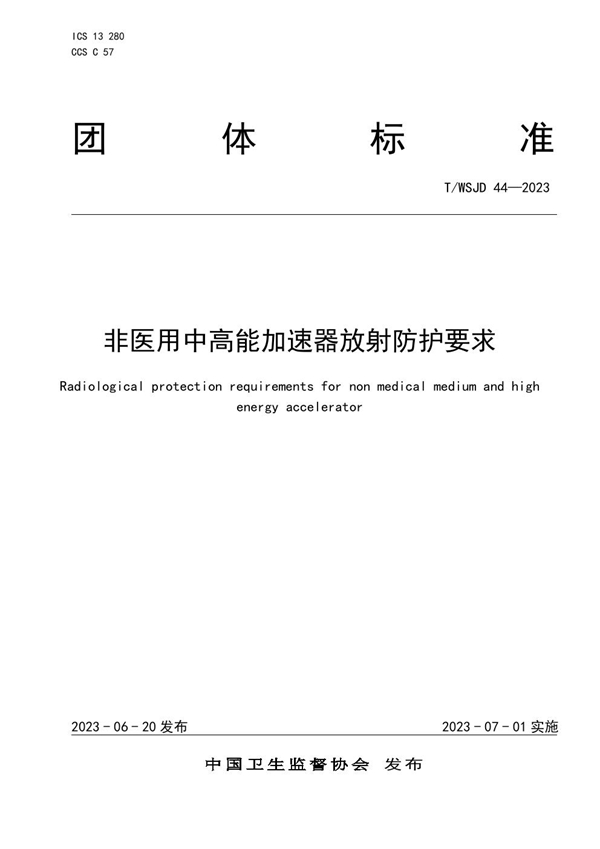 T/WSJD 44-2023 非医用中高能加速器放射防护要求