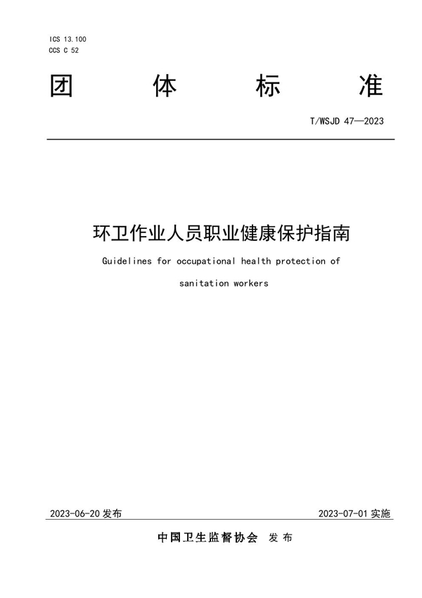 T/WSJD 47-2023 环卫作业人员职业健康保护指南