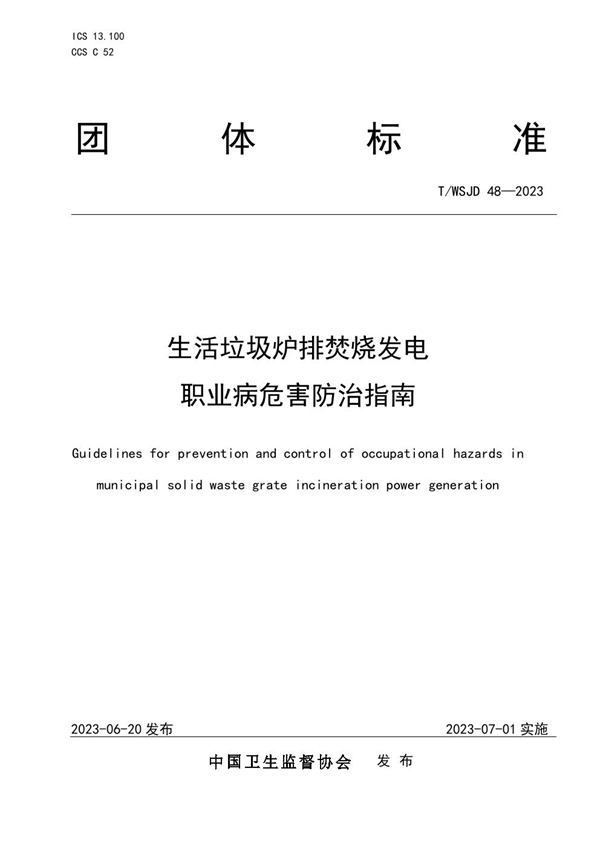 T/WSJD 48-2023 生活垃圾炉排焚烧发电职业病危害防治指南