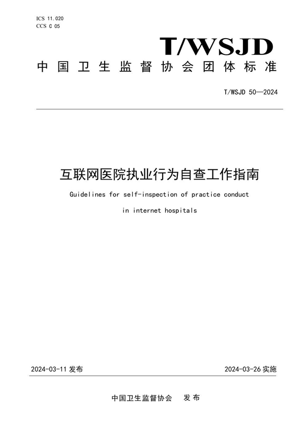 T/WSJD 50-2024 互联网医院执业行为自查工作指南