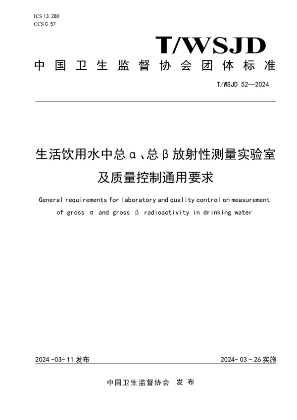 T/WSJD 52-2024 生活饮用水中总α、总β放射性测量实验室及质量控制通用要求