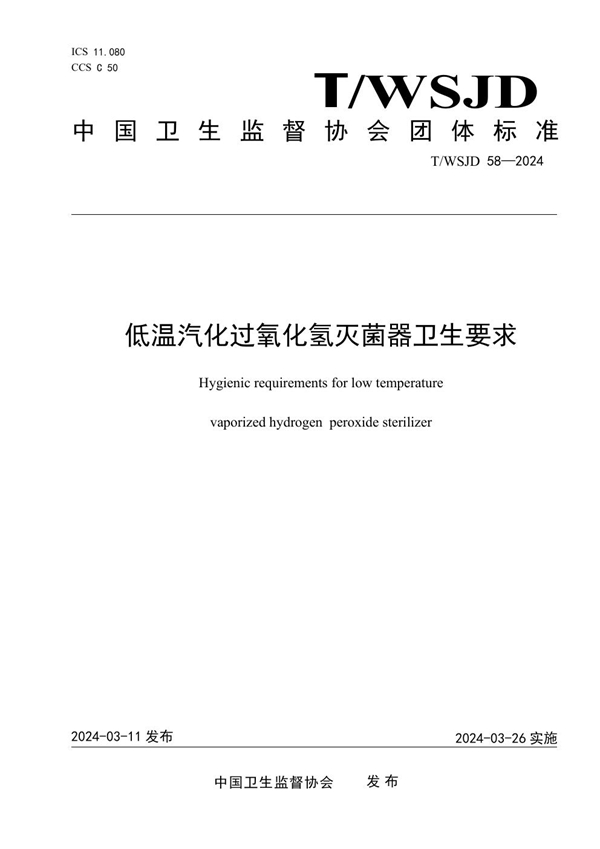 T/WSJD 58-2024 低温汽化过氧化氢灭菌器卫生要求