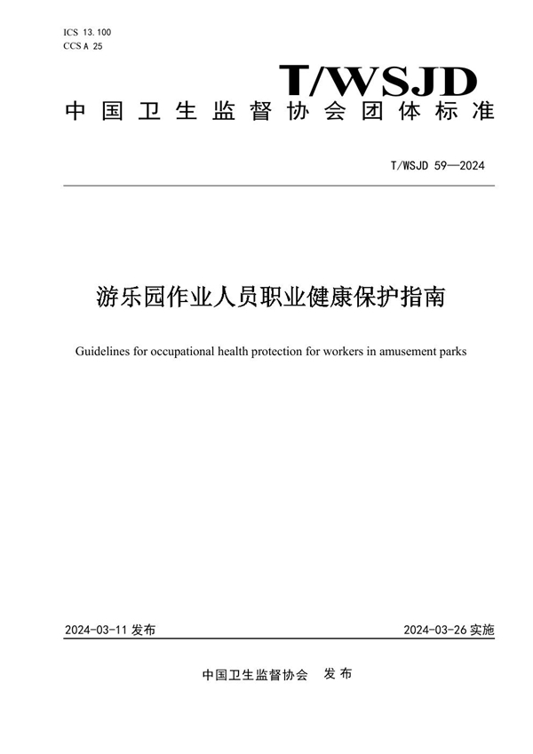 T/WSJD 59-2024 游乐园作业人员职业健康保护指南