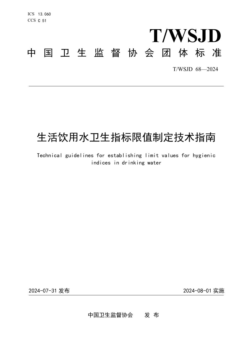 T/WSJD 68-2024 生活饮用水卫生指标限值制定技术指南