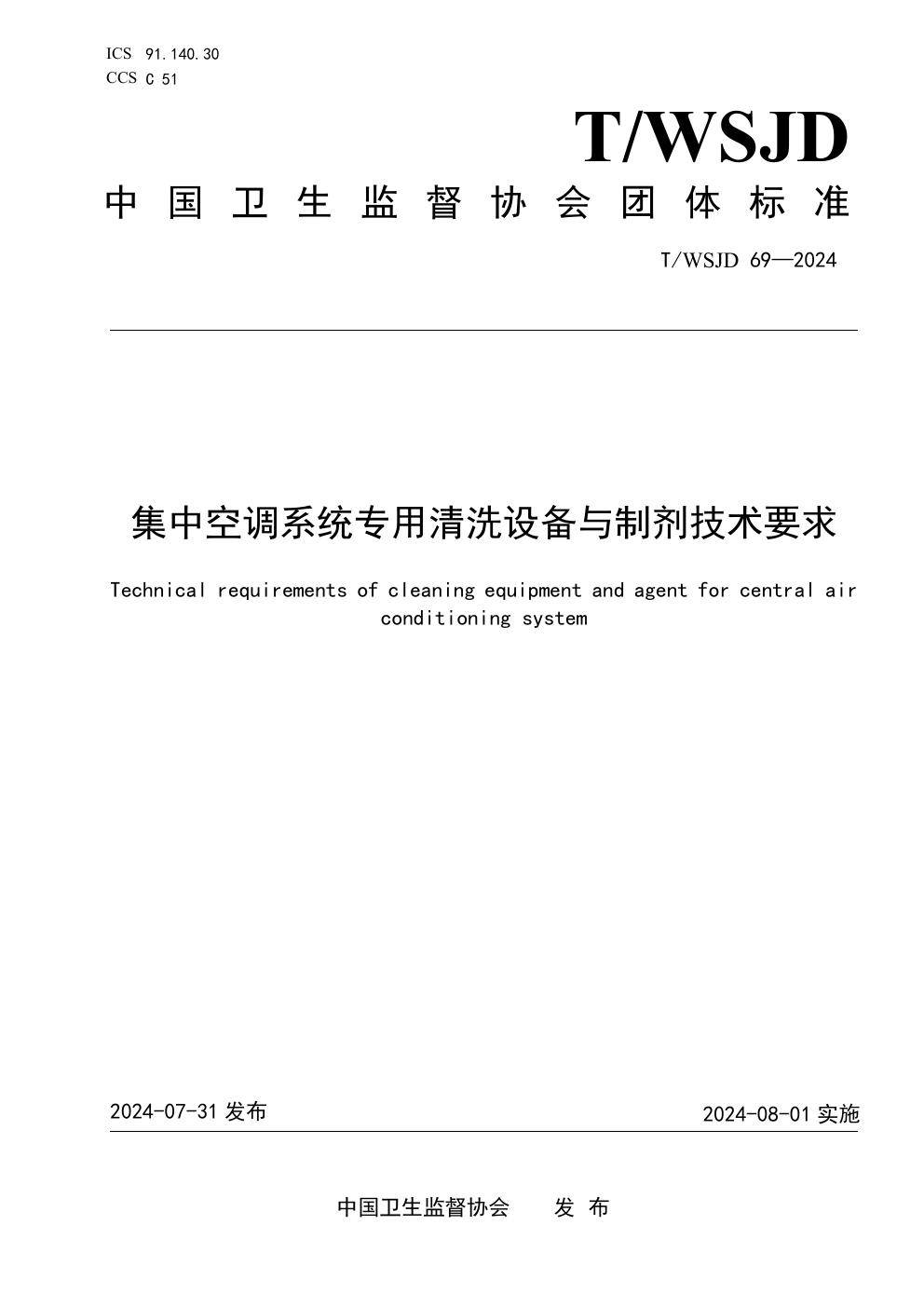 T/WSJD 69-2024 集中空调系统专用清洗设备与制剂技术要求