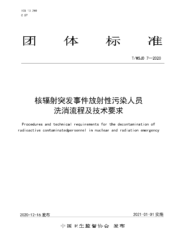 T/WSJD 7-2020 核辐射突发事件放射性污染人员洗消流程及技术要求