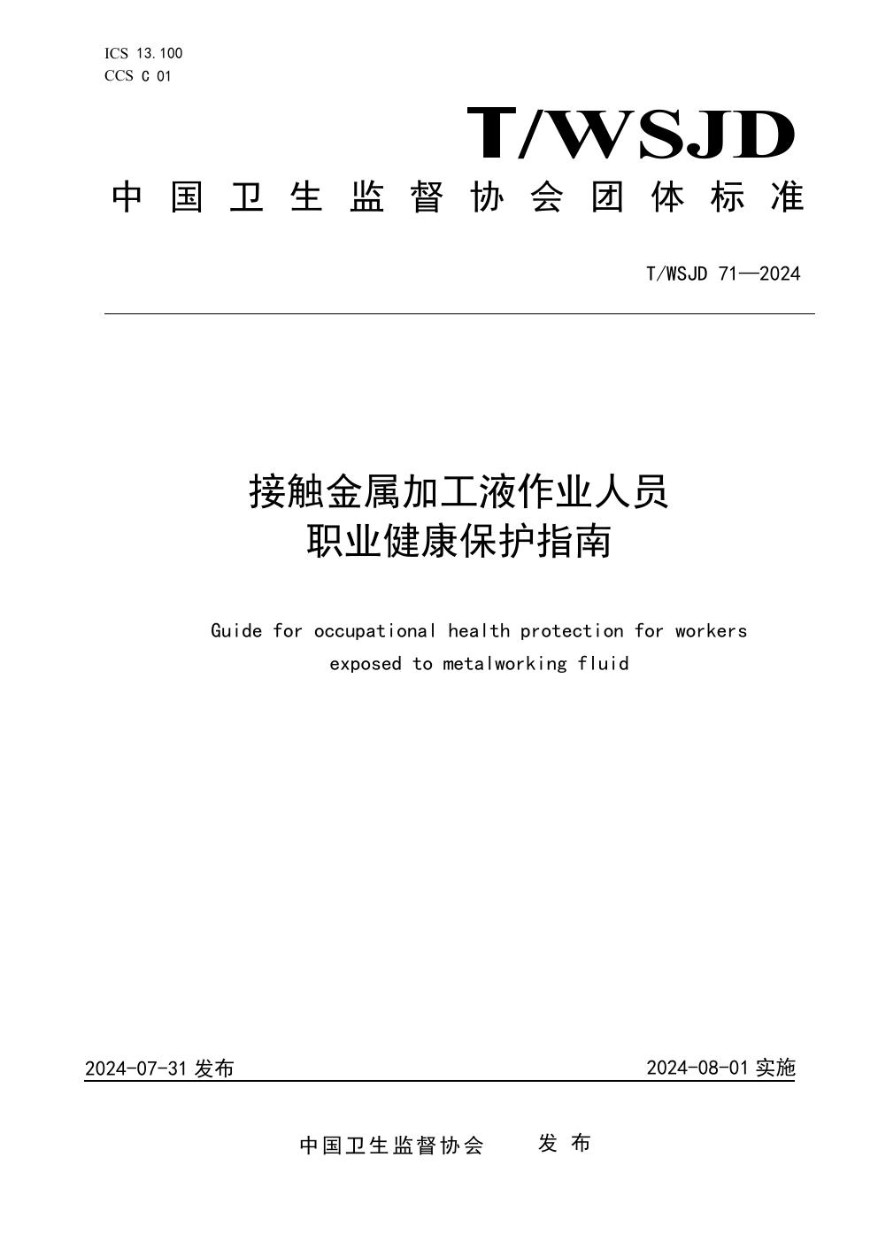 T/WSJD 71-2024 接触金属加工液作业人员职业健康保护指南