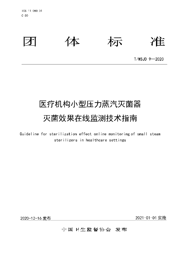 T/WSJD 9-2020 医疗机构小型压力蒸汽灭菌器灭菌效果在线监测技术指南