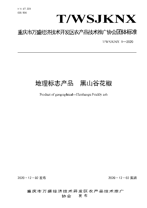 T/WSJKNX 01-2020 地理标志产品  黑山谷花椒