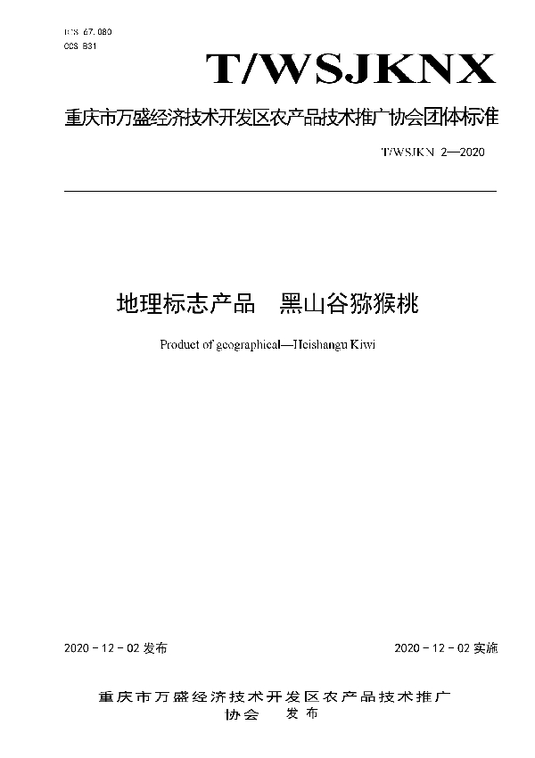 T/WSJKNX 2-2020 地理标志产品  黑山谷猕猴桃