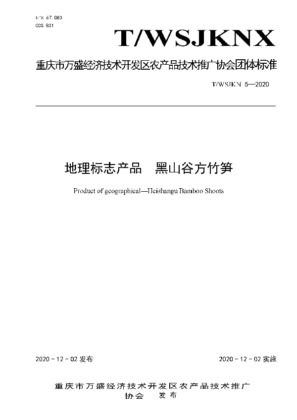 T/WSJKNX 5-2020 地理标志产品  黑山谷方竹笋