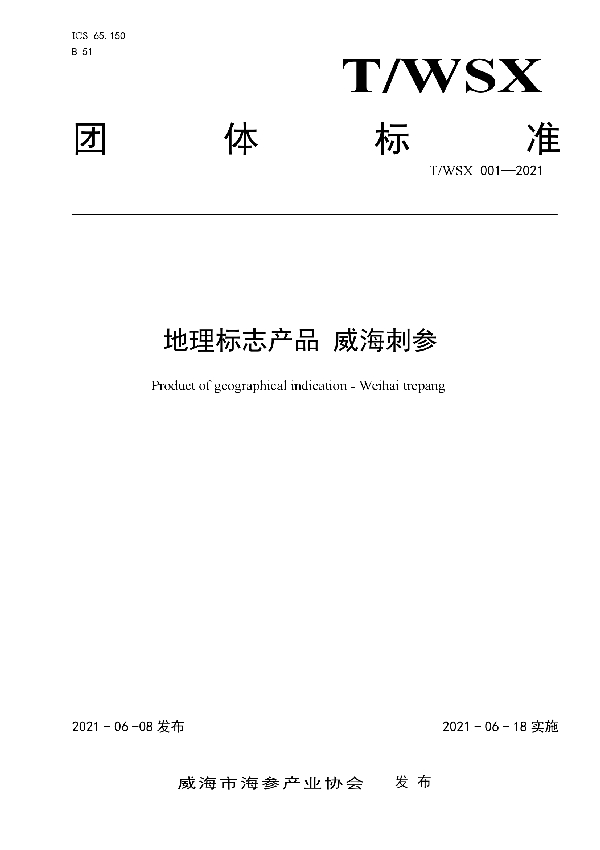 T/WSX 001-2021 地理标志产品 威海刺参