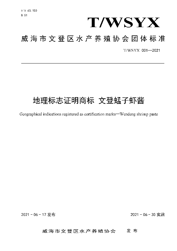 T/WSYX 001-2021 地理标志证明商标 文登蜢子虾酱