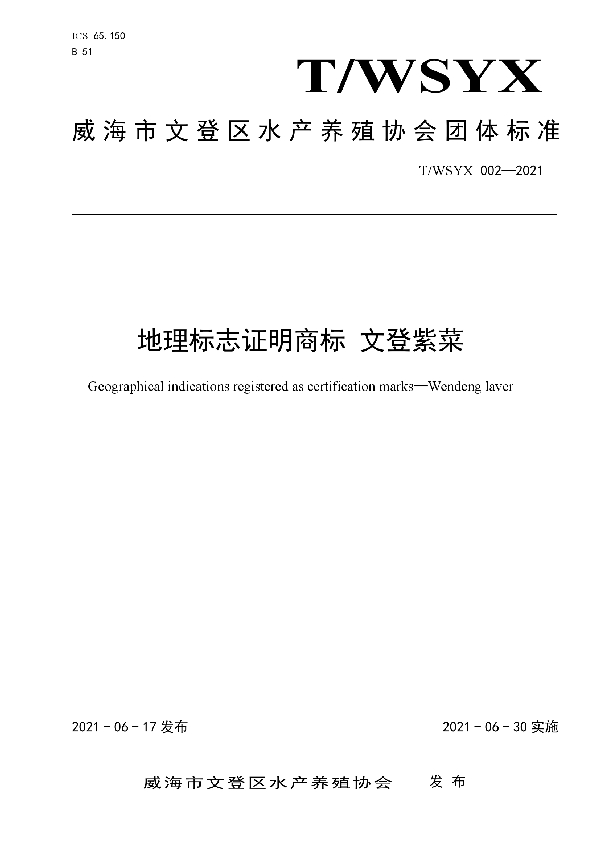 T/WSYX 002-2021 地理标志证明商标 文登紫菜