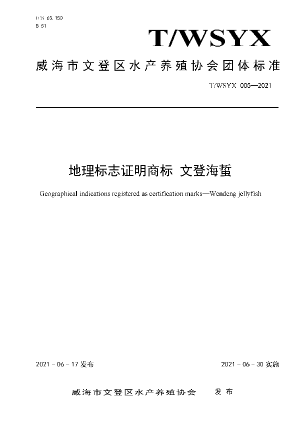 T/WSYX 005-2021 地理标志证明商标 文登海蜇