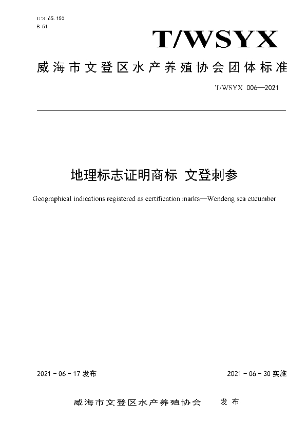 T/WSYX 006-2021 地理标志证明商标 文登刺参