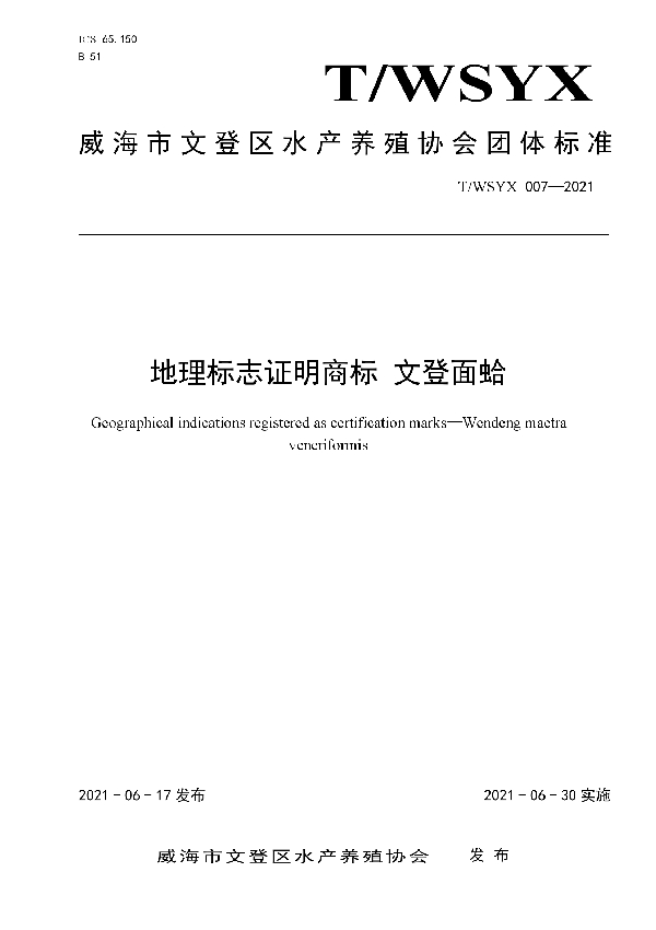 T/WSYX 007-2021 地理标志证明商标 文登面蛤