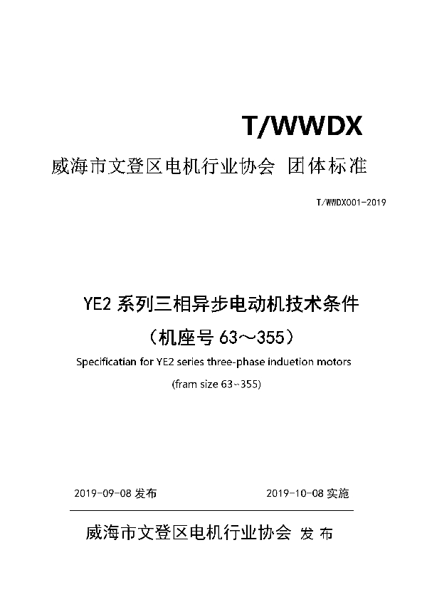 T/WWDX 001-2019 YE2系列三相异步电动机技术条件