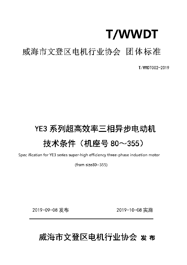 T/WWDX 002-2019 YE3系列超高效率三相异步电动机技术条件