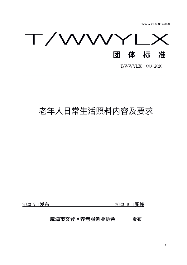 T/WWYLX 003-2020 老年人日常生活照料内容及要求