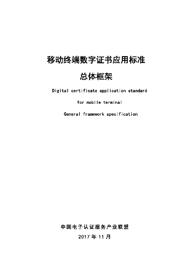 T/WX 0001-2017 移动终端数字证书应用标准 总体框架