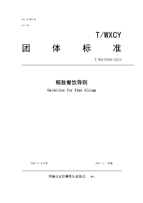 T/WXCY 0008-2023 精致餐饮导则