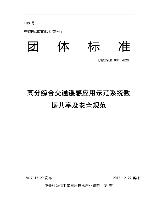 T/WXCYLM 004-2020 高分综合交通遥感应用示范系统数据共享及安全规范