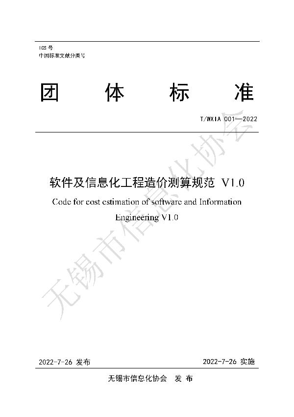 T/WXIA 001-2022 软件及信息化工程造价测算规范 V1.0