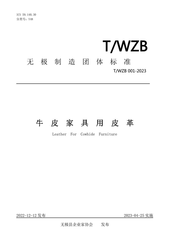 T/WZB 001-2023 牛皮家具用皮革