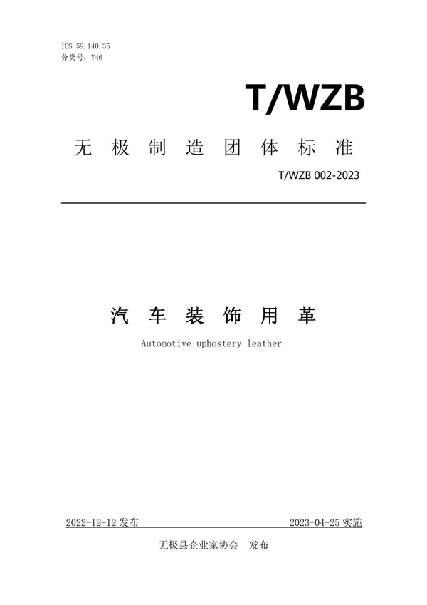 T/WZB 002-2023 汽车装饰用革