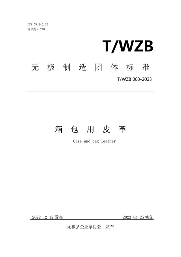 T/WZB 003-2023 箱包用皮革