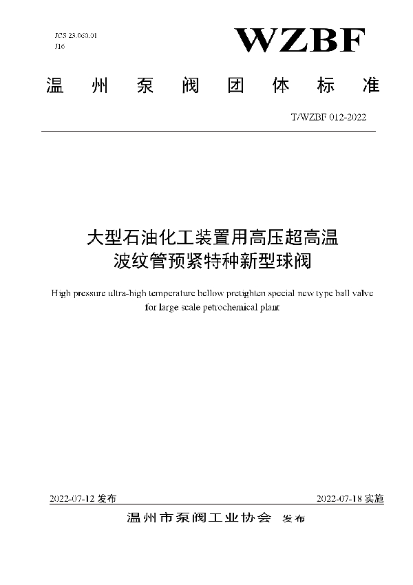 T/WZBF 012-2022 大型石油化工装置用高压超高温 波纹管预紧特种新型球阀