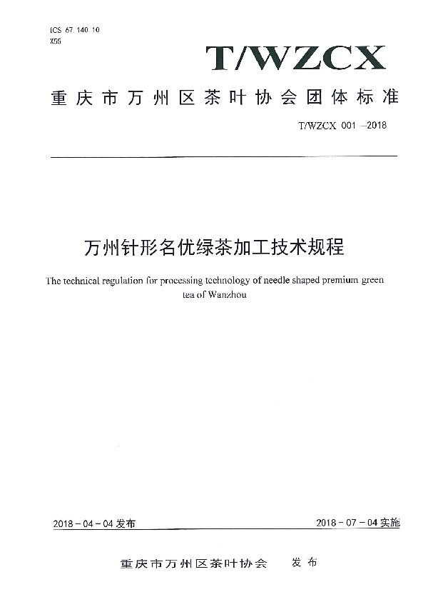 T/WZCX 001-2018 万州针形名优绿茶加工技术规程