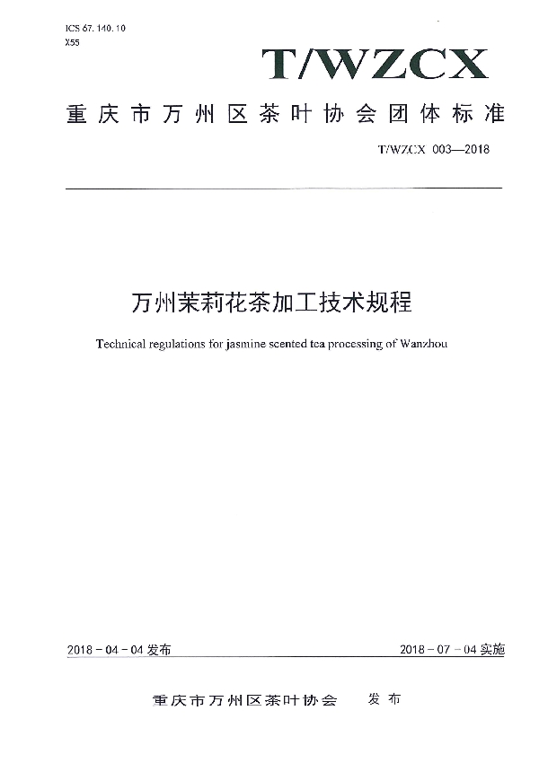 T/WZCX 003-2018 万州茉莉花茶加工技术规程