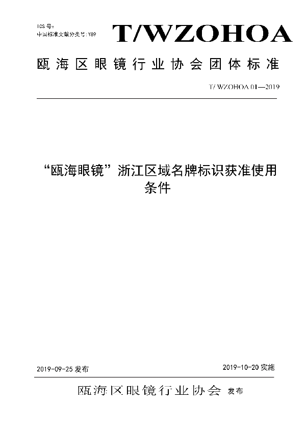 T/WZOHOA 01-2019 “瓯海眼镜”浙江区域名牌标识获准使用条件