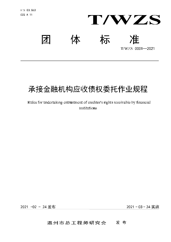 T/WZS 0001-2021 承接金融机构应收债权委托作业规程