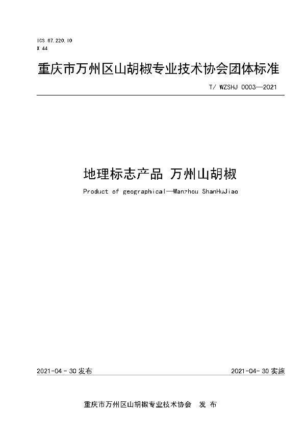 T/WZSHJ 0003-2021 地理标志产品 万州山胡椒