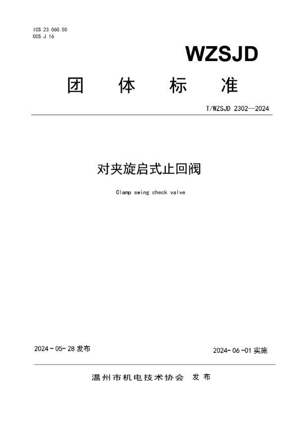 T/WZSJD 2302-2024 对夹旋启式止回阀