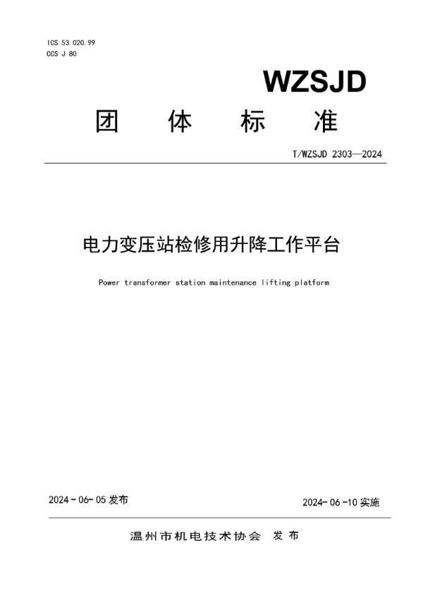 T/WZSJD 2303-2024 电力变压站检修用升降工作平台