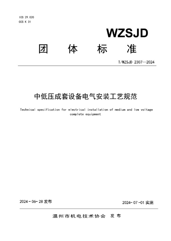 T/WZSJD 2307-2024 中低压成套设备电气安装工艺规范