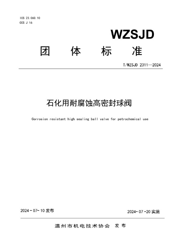 T/WZSJD 2311-2024 石化用耐腐蚀高密封球阀