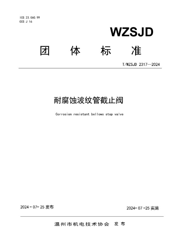 T/WZSJD 2317-2024 耐腐蚀波纹管截止阀