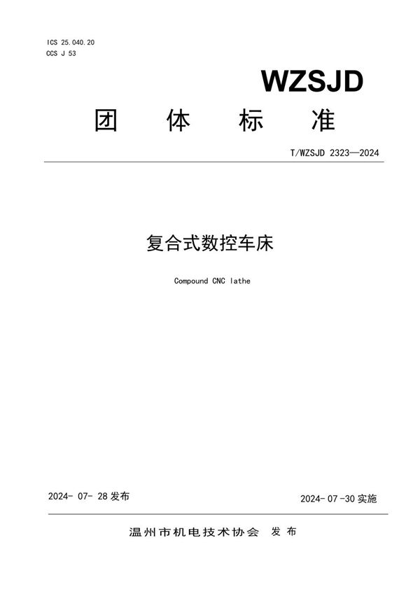 T/WZSJD 2323-2024 复合式数控车床