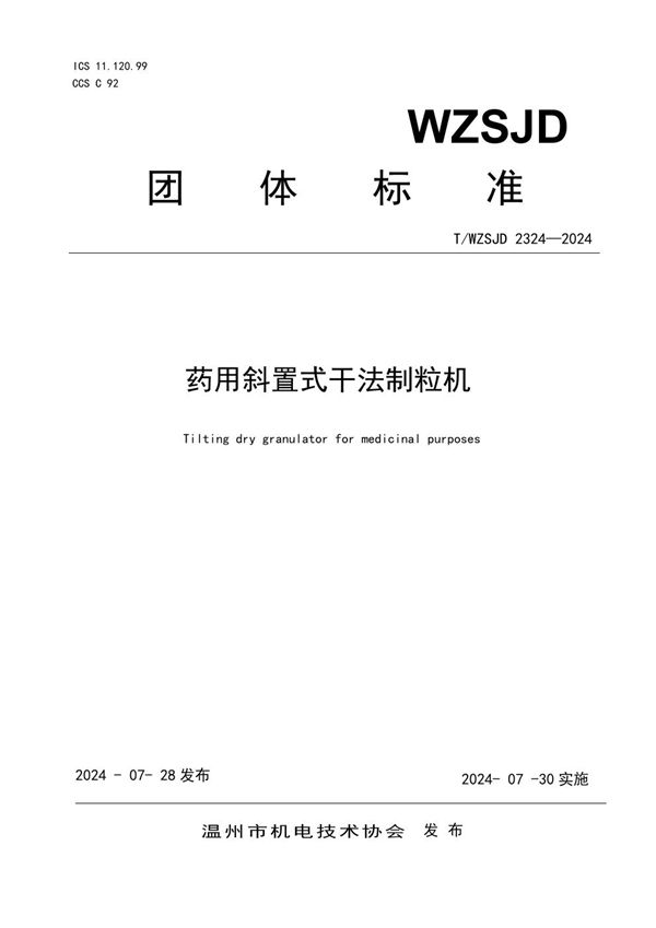 T/WZSJD 2324-2024 药用斜置式干法制粒机