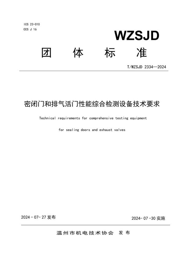 T/WZSJD 2334-2024 密闭门和排气活门性能综合检测设备技术要求