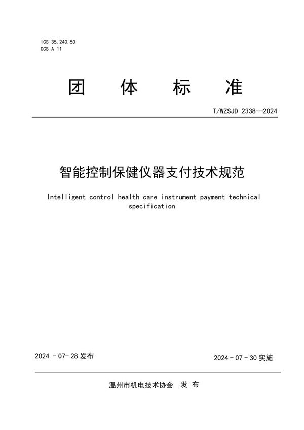 T/WZSJD 2338-2024 智能控制保健仪器支付技术规范