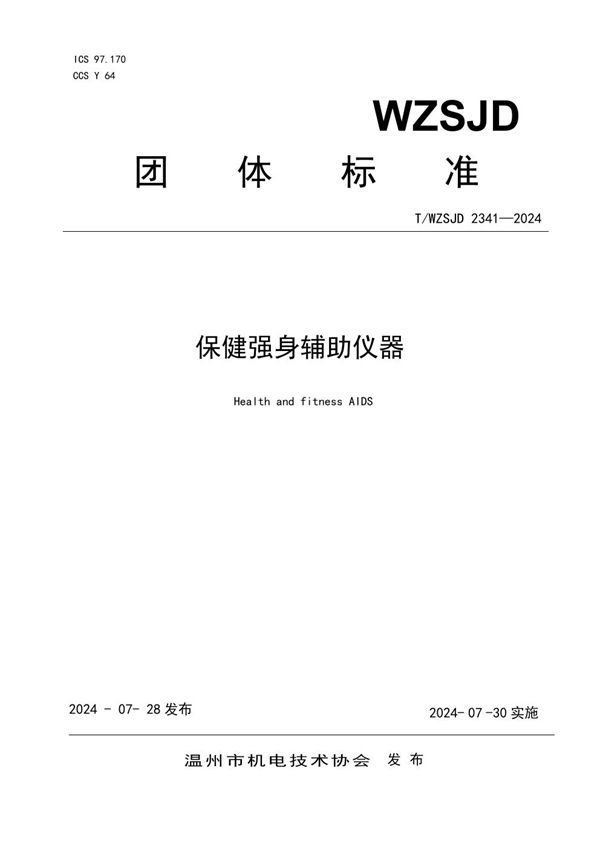 T/WZSJD 2341-2024 保健强身辅助仪器