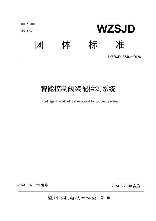 T/WZSJD 2344-2024 智能控制阀装配检测系统